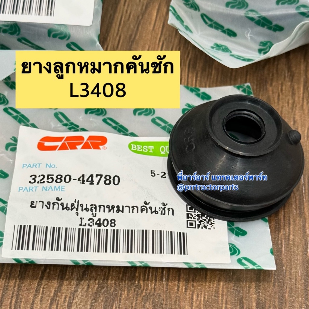 ยางกันฝุ่นลูกหมากคันชัก รถไถคูโบต้า Kubota รุ่น L3408