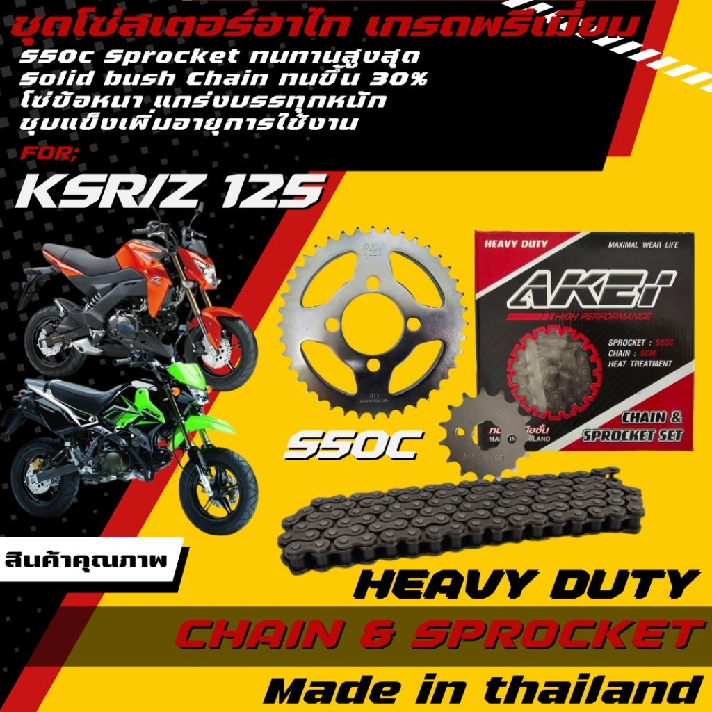 AKEI ชุดโซ่สเตอร์ KSR/Z125 เกรดพรีเมี่ยม (428E,428HSB โซ่ข้อหนา) (ราคาชุดได้ 3 ชิ้น)