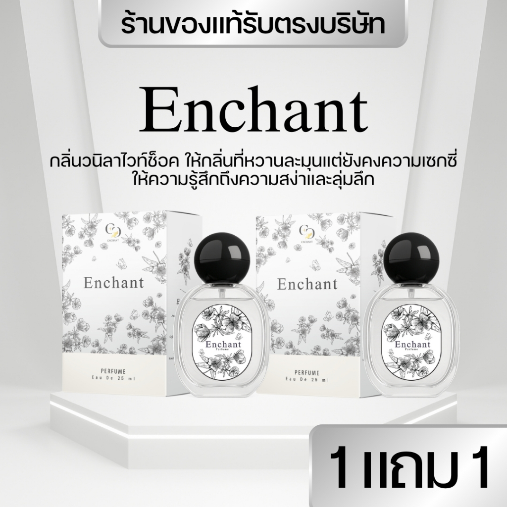 แบรนด์Enchant น้ำหอมEnchant กลิ่นEnchant โปร1แถม1 น้ำหอมผู้หญิง นำเข้าจากฝรั่งเศส ติดทน ของแท้100%