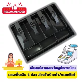 [No.2750] Gion-ถาดเก็บเงิน 4 ช่อง สำหรับร้านค้า/แคชเชียร์ – เก็บธนบัตรและเหรียญเป็นระเบียบ