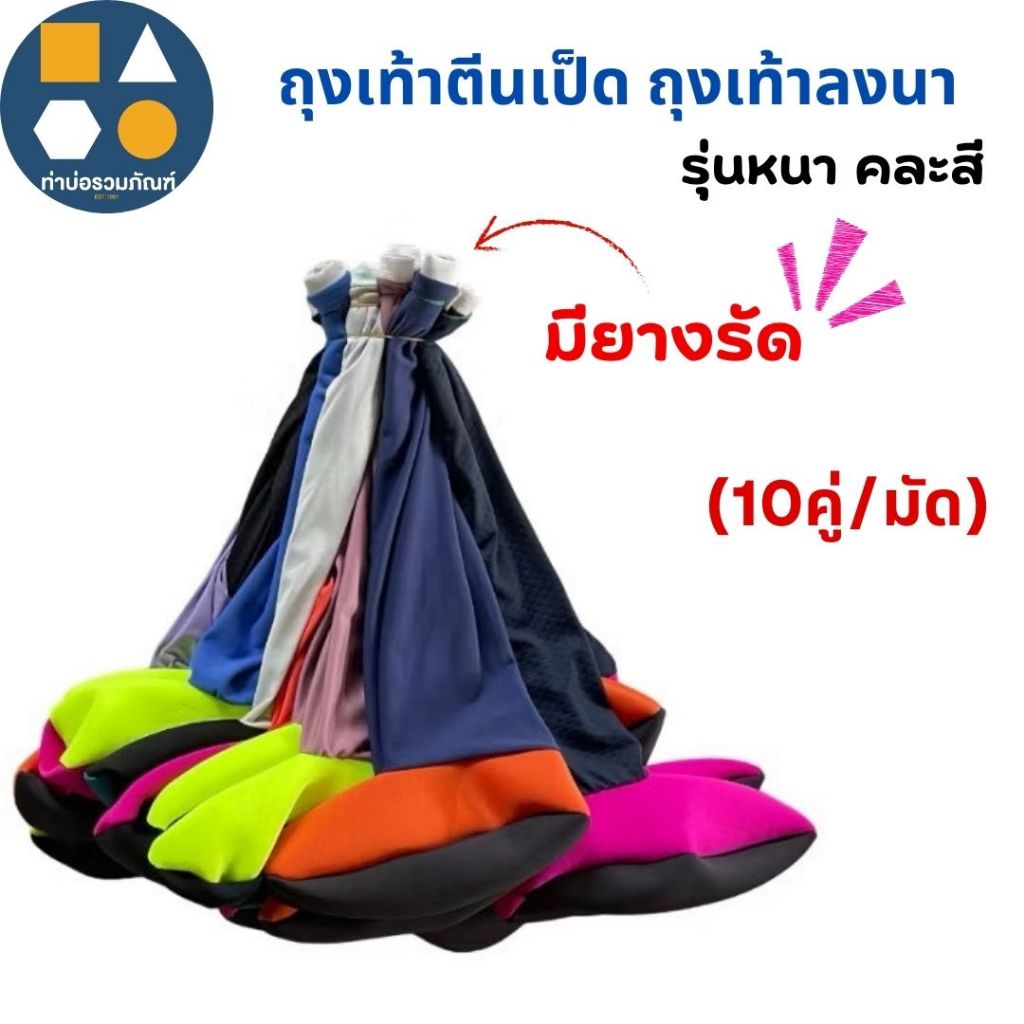 [ขายยกมัด10คู่]  ถุงเท้าลงนา(รุ่นมียางรัด) ถุงเท้าตีนเป็ด ถุงเท้าทำนา กันหอย รุ่นมีตีนหนา