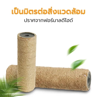 เสาลับเล็บแมว DIY เสาเชือกป่าน สำหรับคอนโดแมว อะไหล่เปลี่ยนแทนได้ แข็งแรง ทนทาน ลับเล็บเพลิน ไม่ขาดง่าย