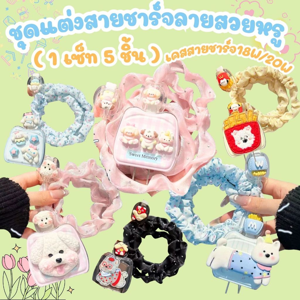 พร้อมส่งในไทย ชุดแต่งสายชาร์จลายสวยหรู 18W/20W( 1 เซ็ท 5 ชิ้น )เคสหัวชาร์จ ชุดถนอมสายชาร์จลายน่ารักๆ