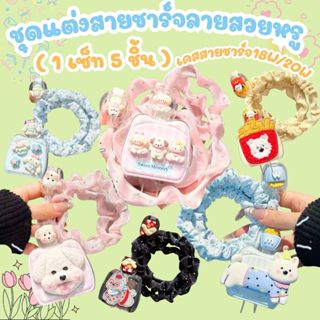 พร้อมส่งในไทย ชุดแต่งสายชาร์จลายสวยหรู 18W/20W( 1 เซ็ท 5 ชิ้…