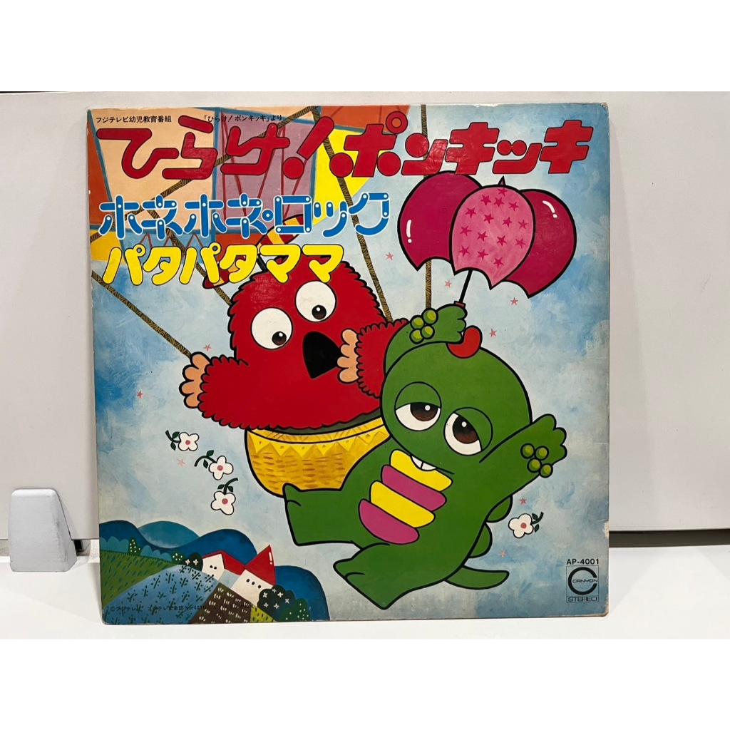 1LP Vinyl Records แผ่นเสียงไวนิล ひらけ！ポンキッキ、ホネホネ・ロック、パタパタママ AP-4001   (J5C112)