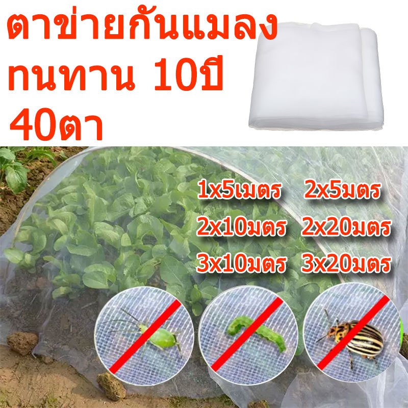 ตาข่ายกันแมลง มุ้งกันแมลง มุ้งขาวโรงเรือน มุ้งกันแมลงผัก ตาข่ายกันแมลง กันแมลง วัสิดุเพิ่มความหนา ทนทาน