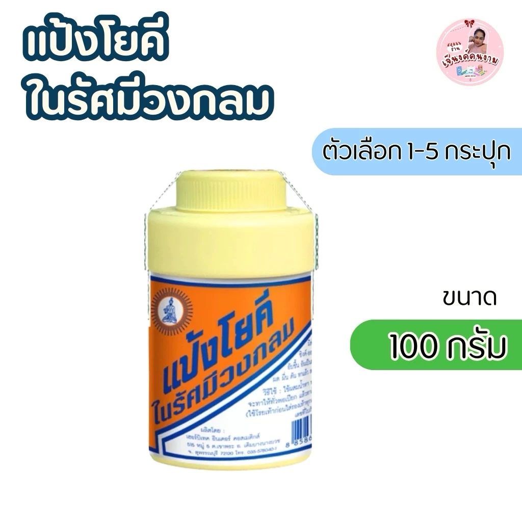 (แพ็ก 1-5 กระปุก) แป้งโยคี ในรัศมีวงกลมแป้ง ขนาด 100 กรัม แป้งลดกลิ่นอับ เย็นกาย สบายตัว