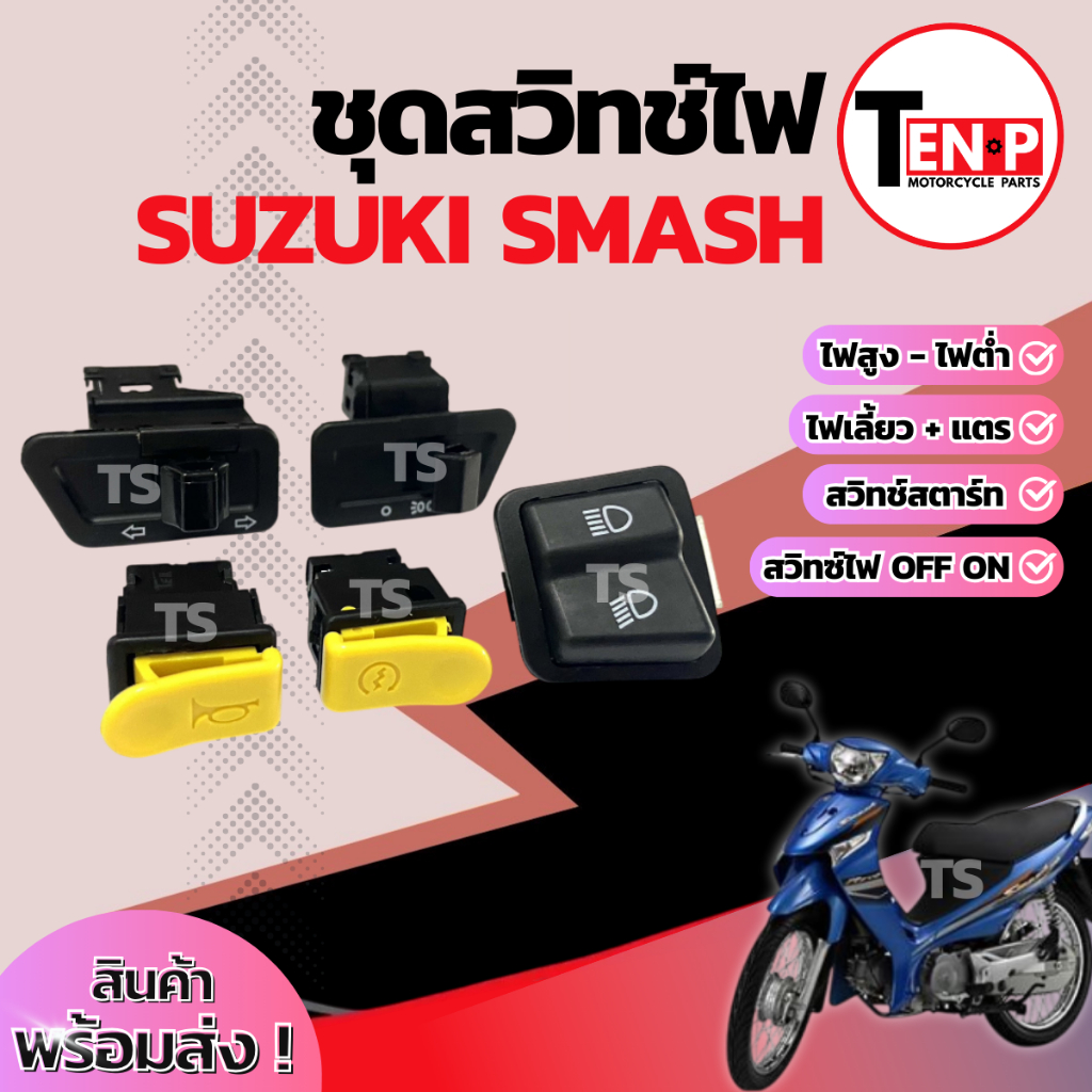 ชุดสวิทช์ไฟ Suzuki Smash มี 5 ชิ้น ชุดสวิตชไฟเดิม ซูซูกิ สแมช ไฟต่ำ ไฟเลี้ยว สวิทแตร สวิทสตาร์ท สวิทช์ไฟแต่ง พร้อมจัดส่ง