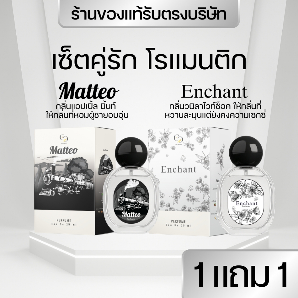 แบรนด์Enchant น้ำหอมEnchant กลิ่นEnchant และ Matteo โปร1แถม1 นำเข้าจากฝรั่งเศส ติดทน ของแท้100%