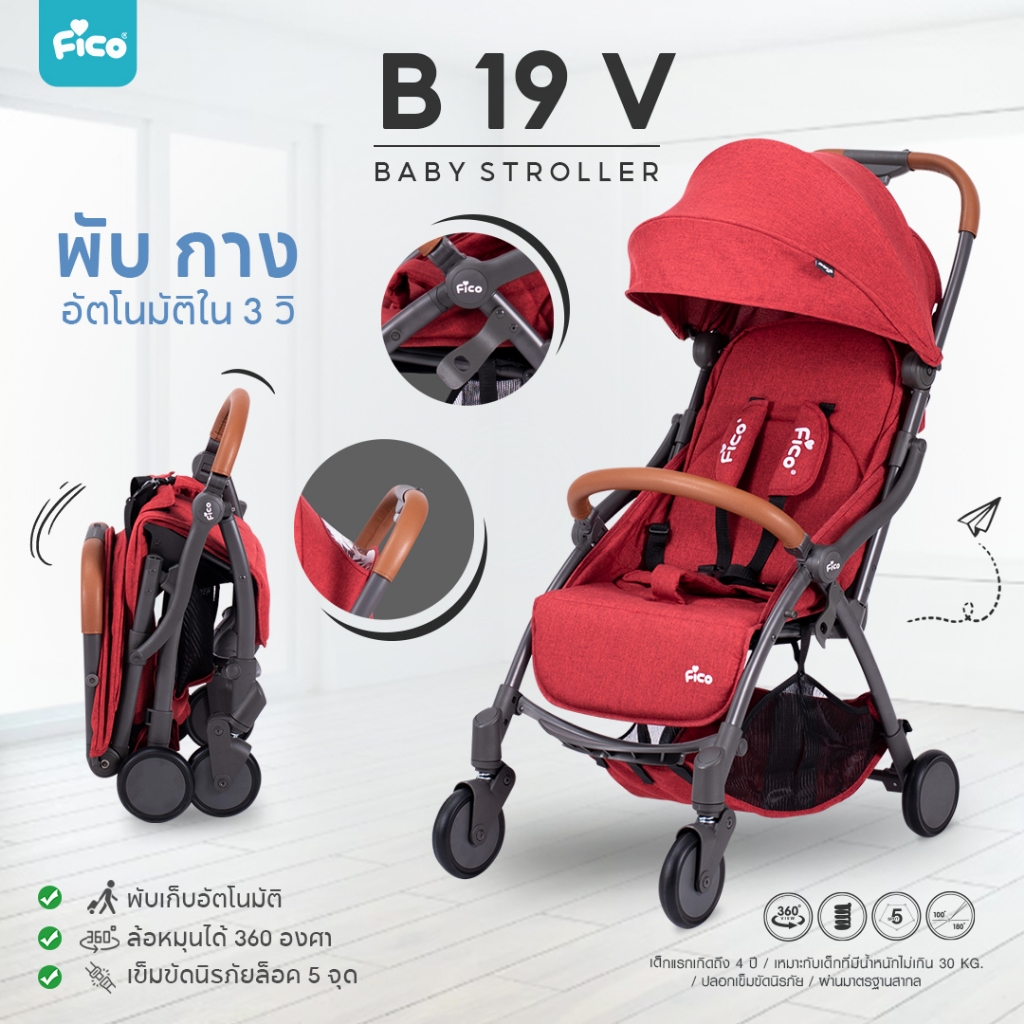 ลด ล้าง สต็อก !! Fico รถเข็นสำหรับเด็ก รุ่น B-19 V รถเข็นพับเก็บอัตโนมัติ