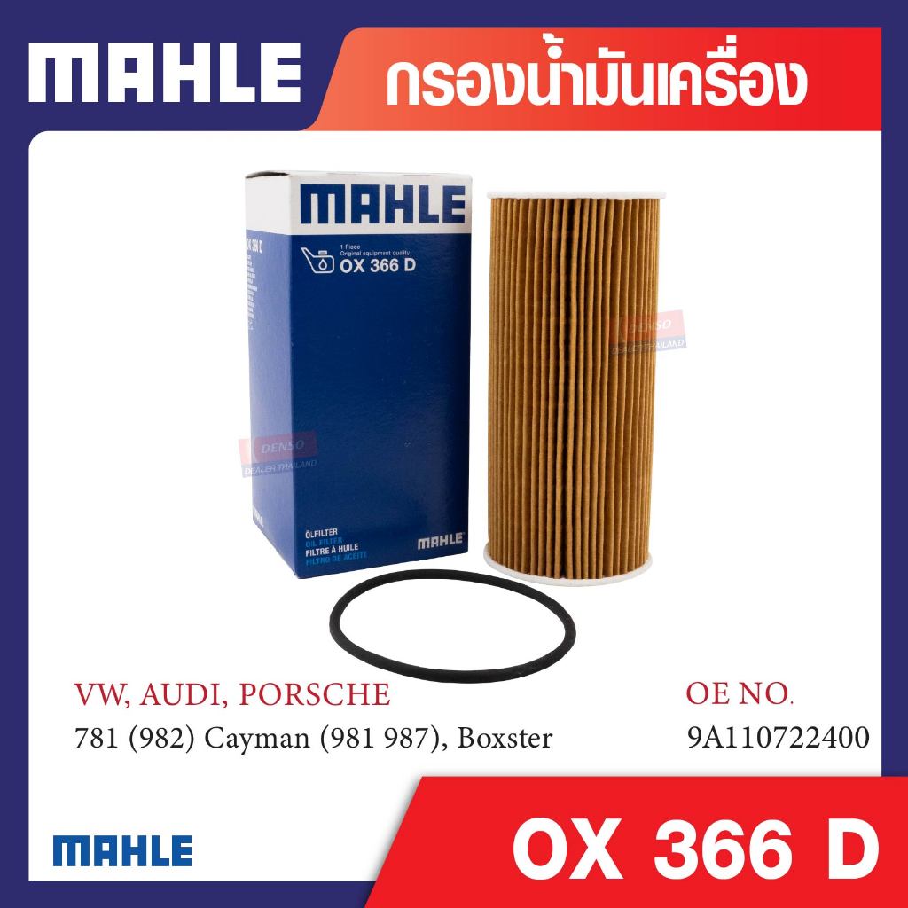 OX 366D Mahle กรองน้ำมันเครื่องรถยุโรปสำหรับ รุ่น 781 (982) Cayman (981 987), Boxster  รหัสอ้างอิง 9