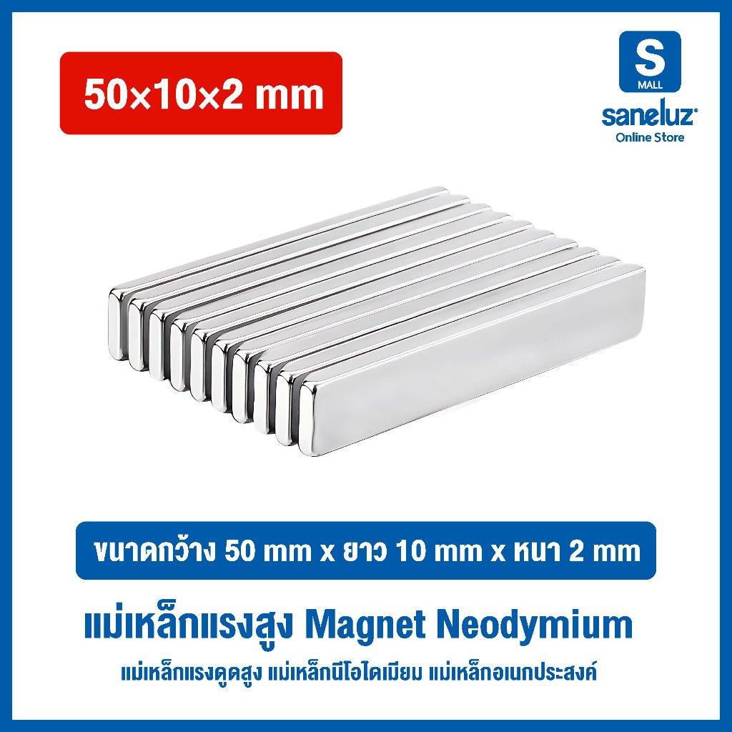 แม่เหล็ก ทรงสีเหลี่ยม ขนาด 50x10x2 แม่เหล็กแรงสูง Magnet Neodymium นีโอไดเมียม งานช่าง งาน DIY