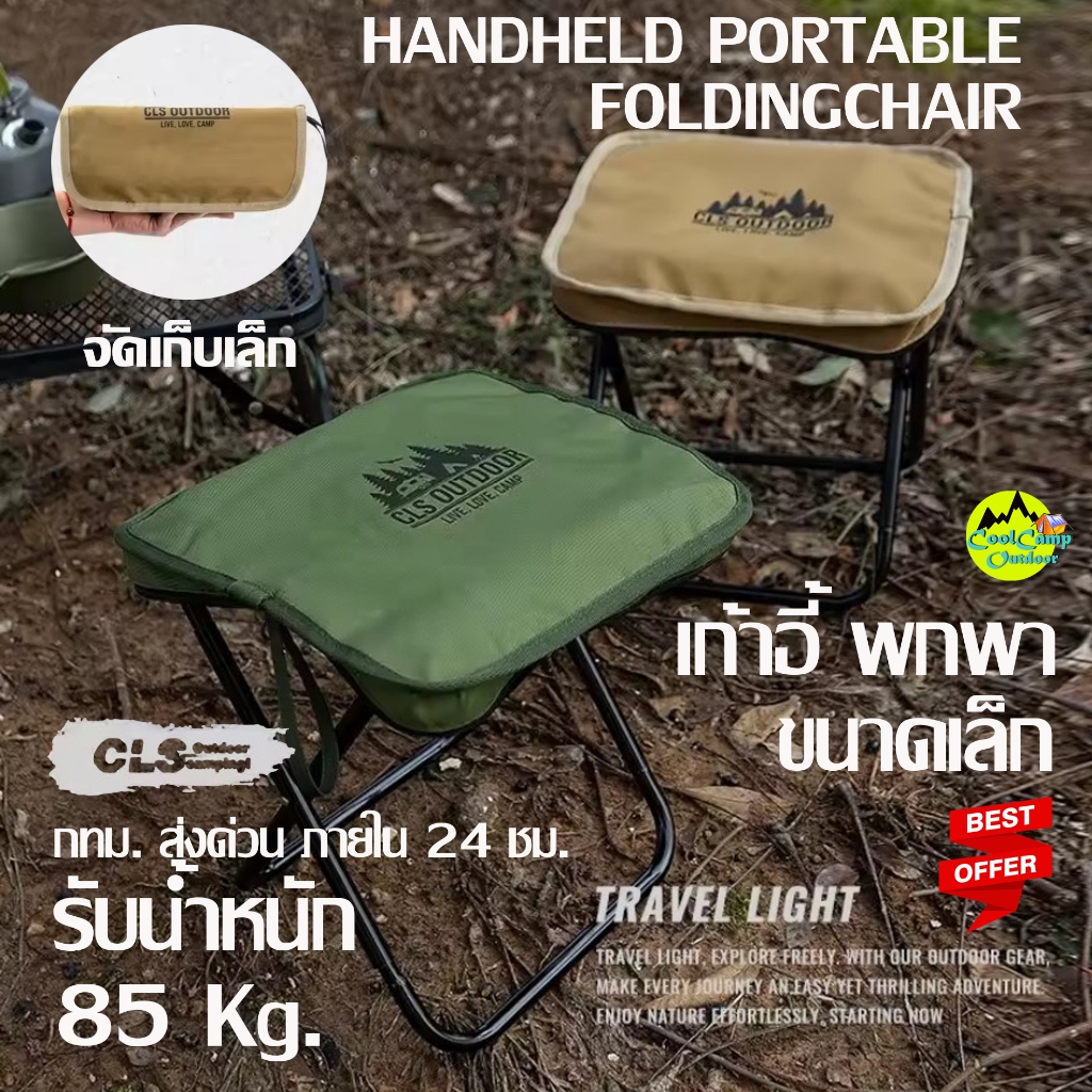 CLS Outdoor Camping Folding เก้าอี้ แค้มป์ปิ้ง พกพาขนาดเล็ก รับน้ำหนักได้ 85 Kg. ผ้า Oxford กันน้ำ (C-1)สินค้าส่งจากไทย