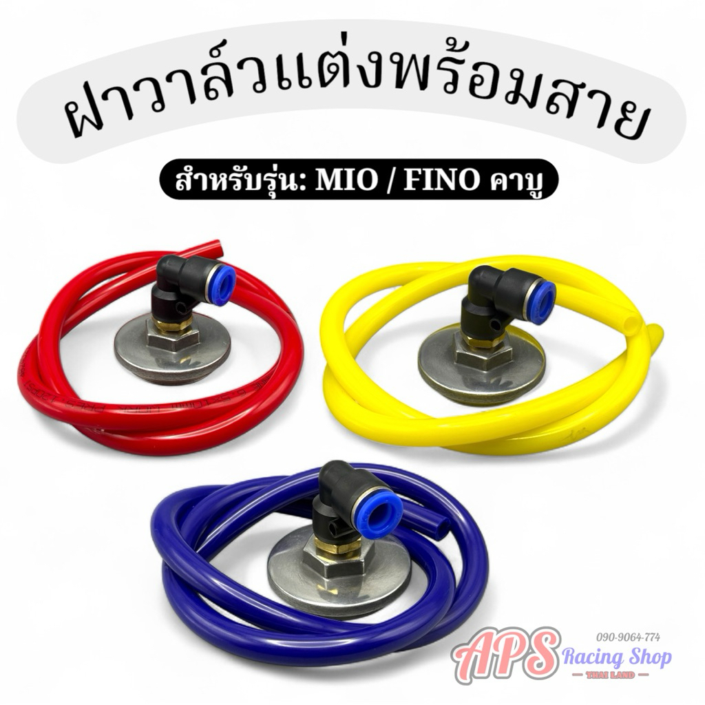ฝาวาล์วแต่งพร้อมสายสำหรับรุ่น MIO / FINO คาบู