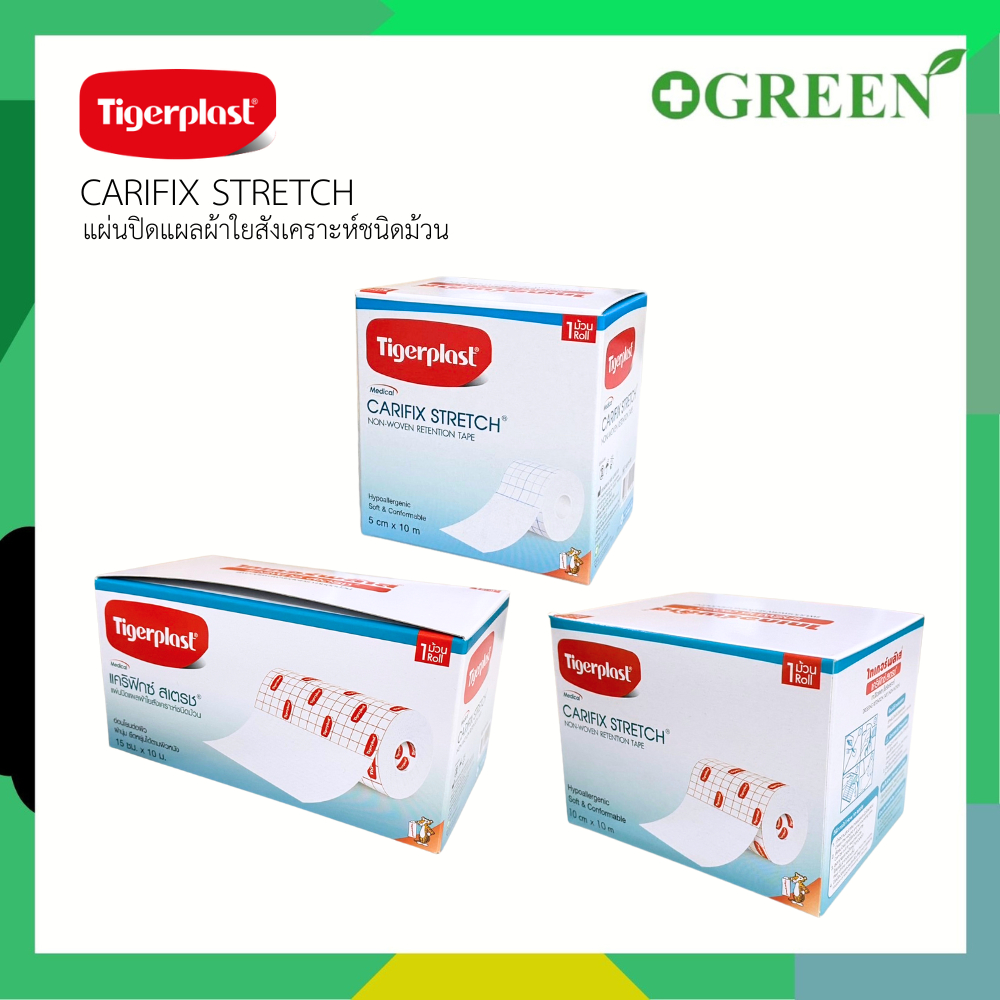 Tigerplast carifix stretch ไทเกอร์พล๊าส แคริฟิกซ์ สเตรช แผ่นปิดแผลชนิดผ้าใยสังเคราะห์ มี 3 ขนาด