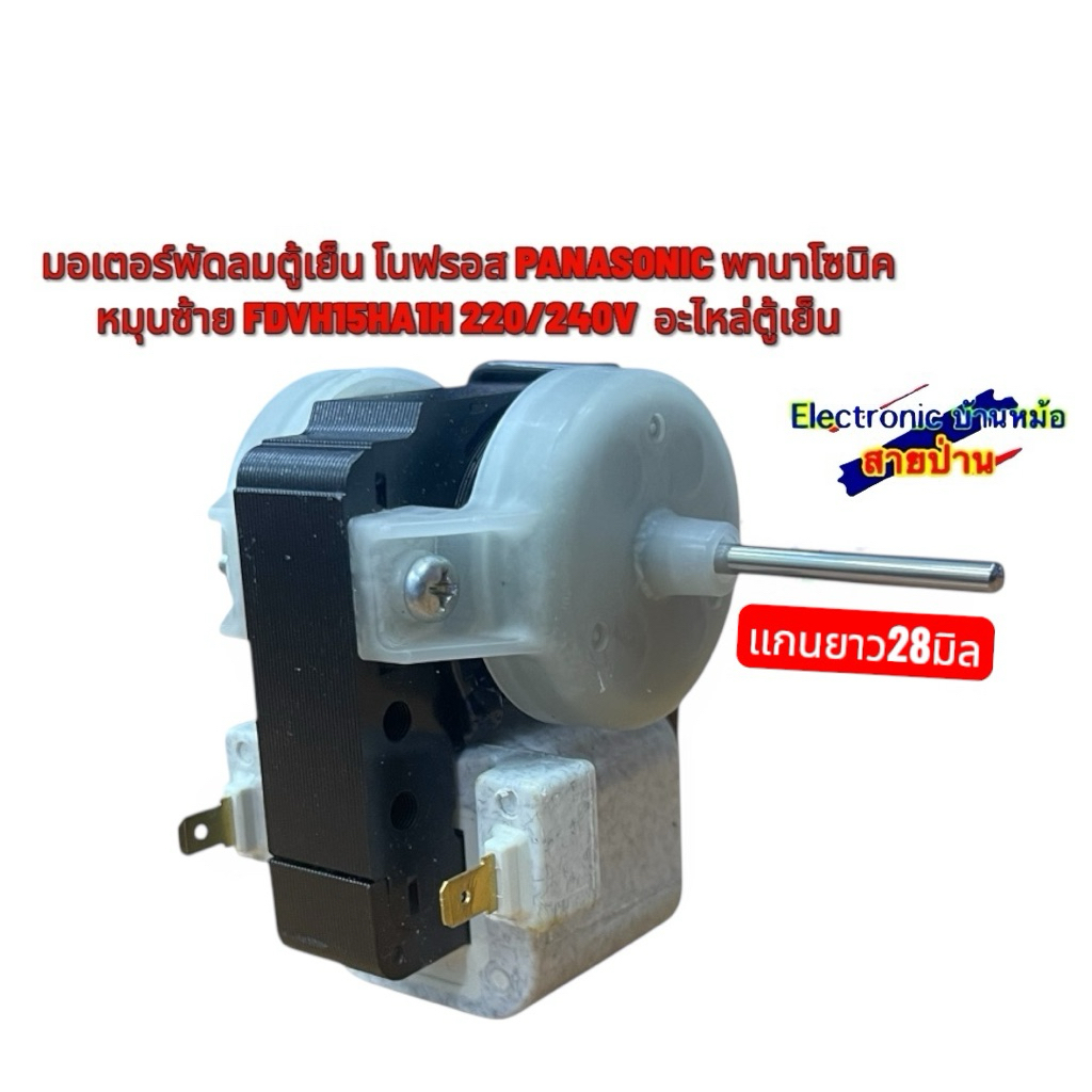 มอเตอร์พัดลมตู้เย็น โนฟรอส PANASONIC พานาโซนิค หมุนซ้าย FDVH15HA1H 220/240V  อะไหล่ตู้เย็น 25081601
