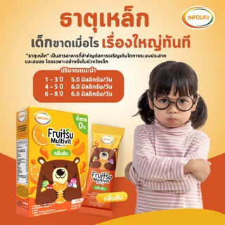 (2กล่อง 12ซอง) อินโฟว์ไลฟ ฟรุตสึ มัลติวิต วิตามินรวมชงดื่ม เสริมธาตุเหล็ก ต้านหวัด และบำรุงสมอง รสส้ม สำหรับเด็กส่งฟรี