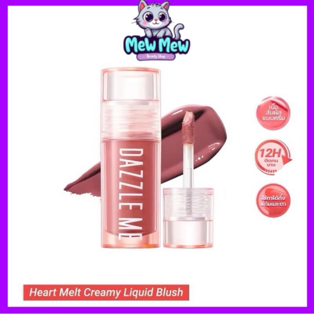 DAZZLE ME Heart-Melt Creamy Liquid Blush ลิควิดบลัชเนื้อครีม เกลี่ยง่ายไม่เป็นคราบ สีแน่นชัด