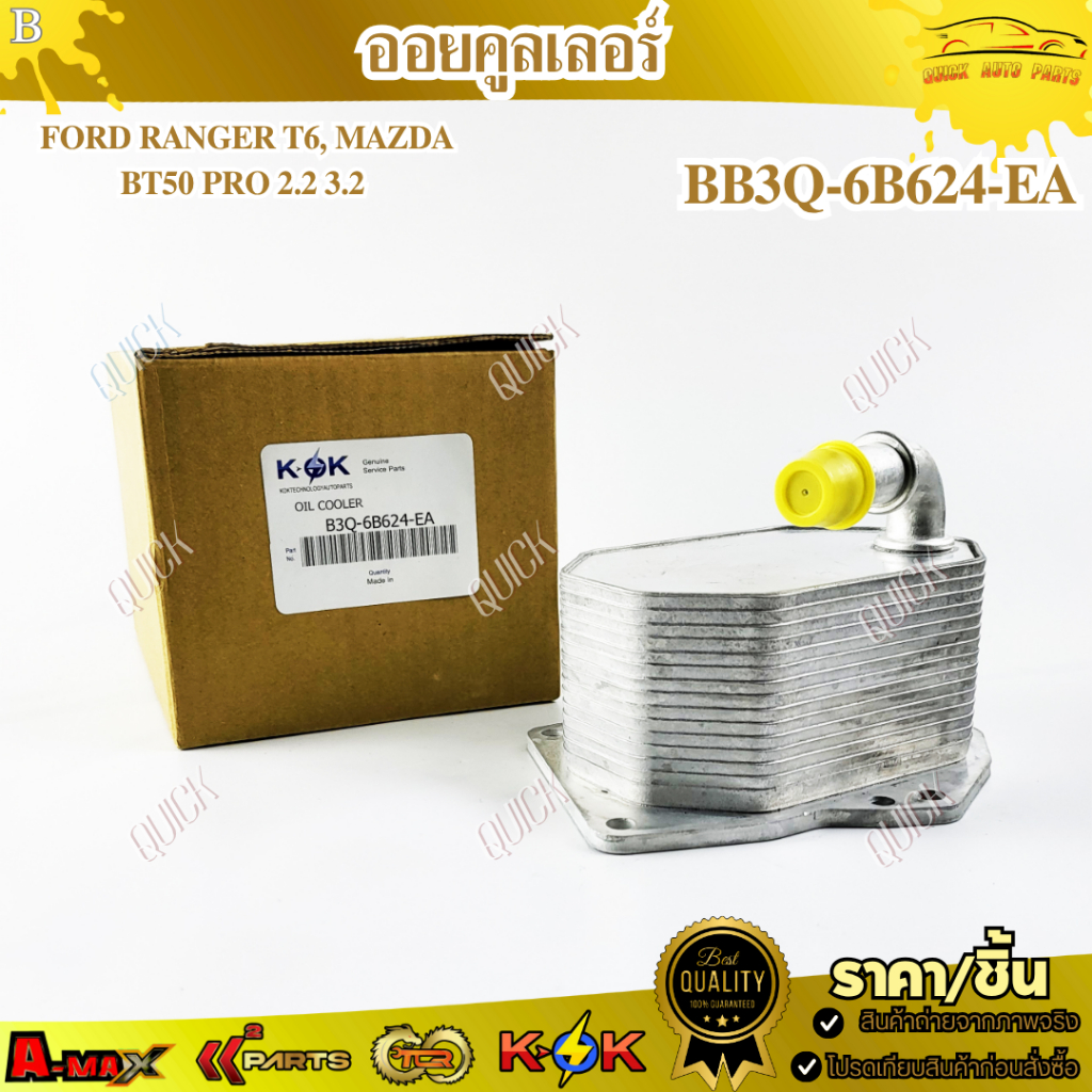 ออยคูลเลอร์ FORD RANGER T6, MAZDA BT50 PRO 2.2 3.2 #BB3Q-6B624-EA !!ร้านเราคือร้านคนไทย 100%!