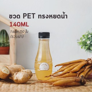 ขวดพลาสติกใส 120/140 ทรงหยดน้ำ ปาก30(1 คำสั่งซื้อไม่เกิน 4แพ…
