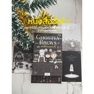 (ลดเยอะสุด) หนังสือ Ghostly Brews ยินดีบริการดวงวิญญาณหลังเที่ยงคืน :OpenDurian :ราคาปก390 บาท