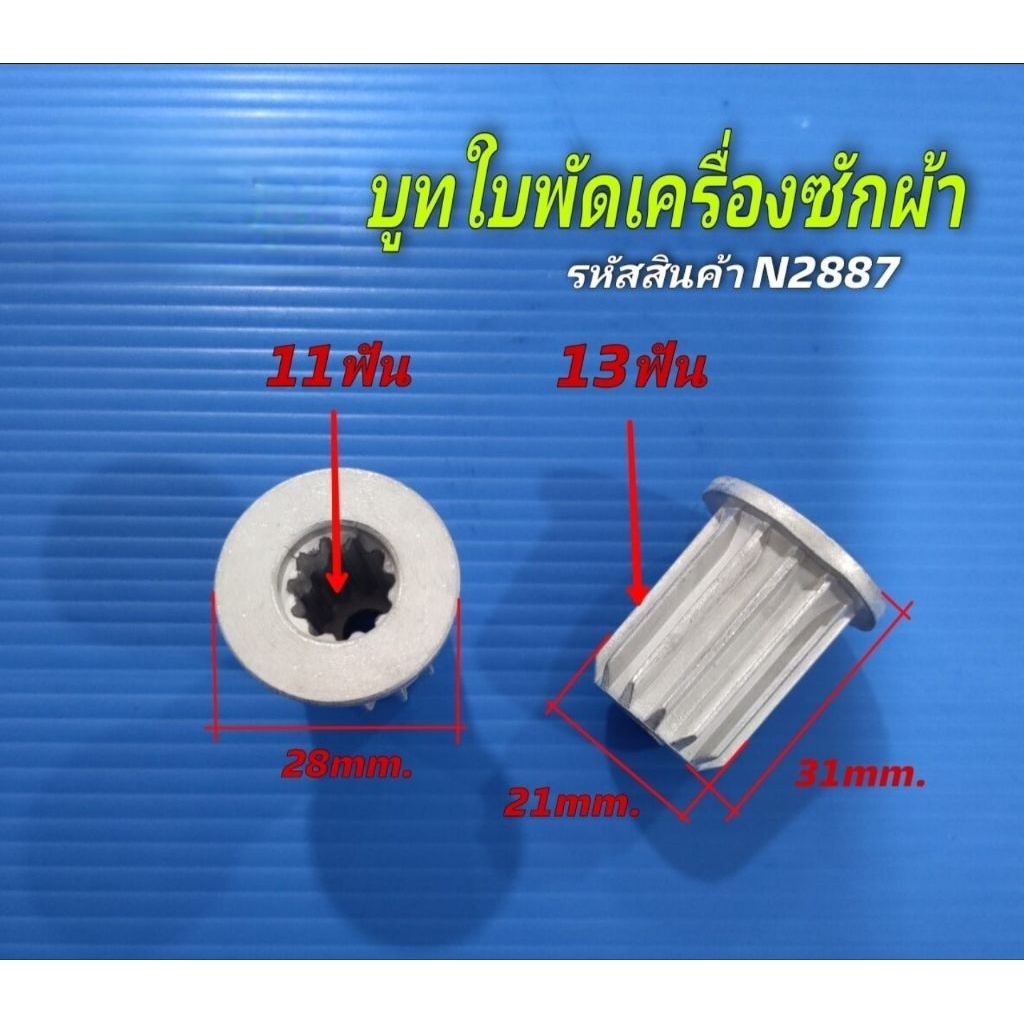 N2887 บูทจานซักเครื่องซักผ้าฝาบนชาร์ป,บูทใบพัดเครื่องซักผ้าSHARP ES-W119T-SL, ES-W159T-SL,  ELECTROLUX EWT1575D2SA , TOS