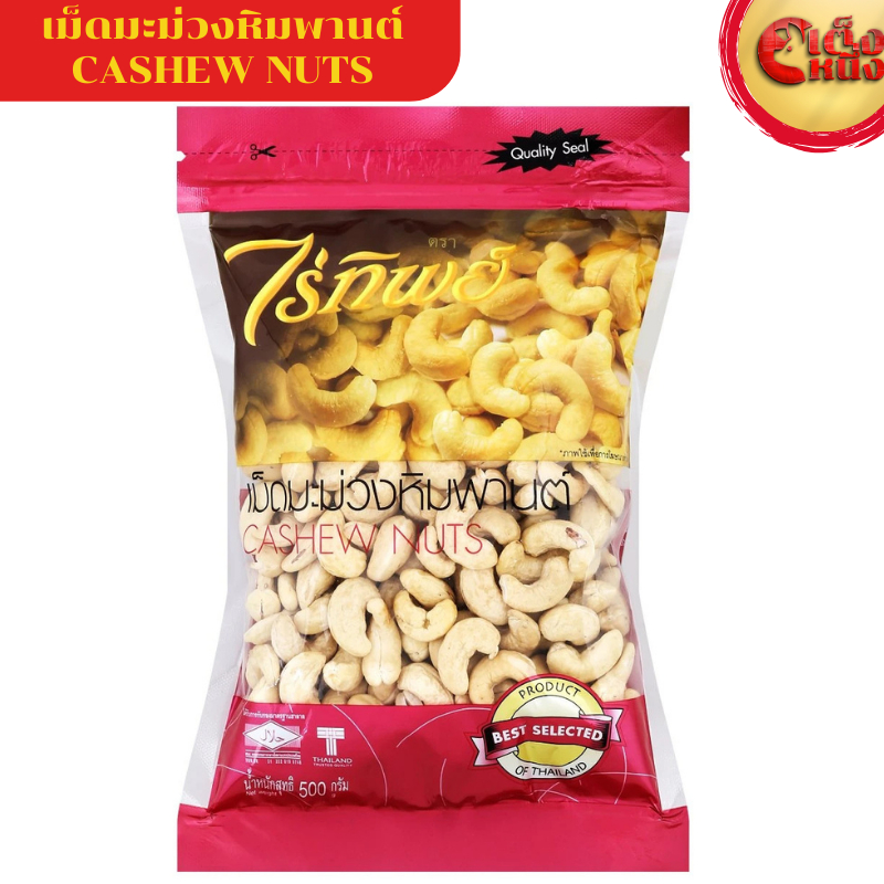 ขายดีมาก เม็ดมะม่วงหิมพานต์ ไร่ทิพย์ CASHEW NUTS Raitip 500 G.