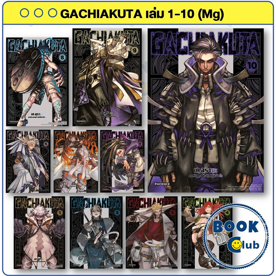 หนังสือ GACHIAKUTA 1-14 (Mg) : เค อุรานะ : PHOENIX-ฟีนิกซ์ คาโดคาวะ BookClub มังงะ ครบชุด