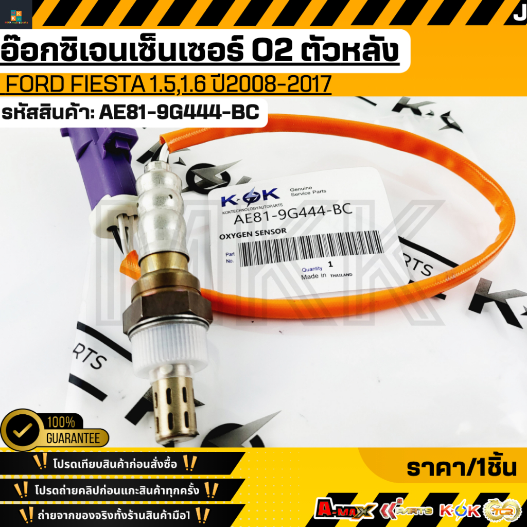 อ๊อกซิเจนเซนเซอร์O2 ตัวหลัง Ford Fiesta 1.5,1.6 "08-17 #AE81-9G444-BC **รับประกันคุณภาพ 100%ให้แบรนด