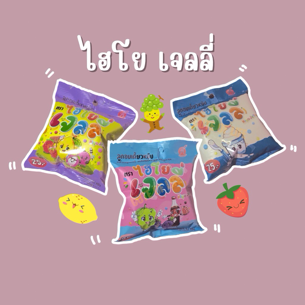 🍋🍇🍓Hiyo jelly ลูกอมเคี้ยวหนึบ🍓🍇🍋