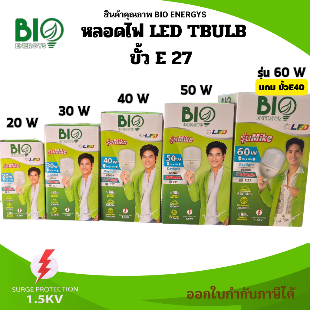 BIO ENERGYS หลอดไฟทรงกระบอก T-bulb LED ไฟตุ้ม  20W 30W 40W 50W 60w รุ่น Mike