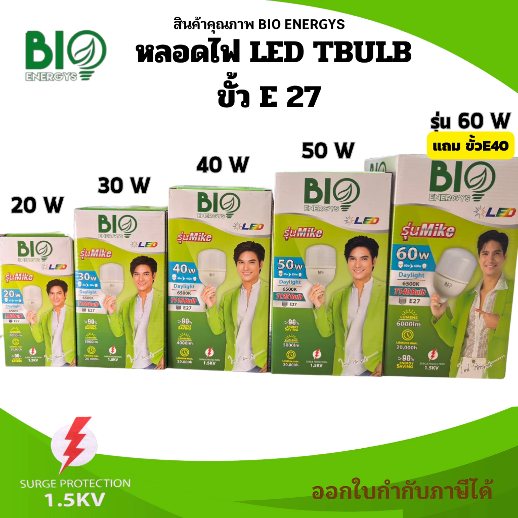 BIO ENERGYS หลอดไฟทรงกระบอก T-bulb LED ไฟตุ้ม 20W 30W 40W 50W 60w รุ่น Mike
