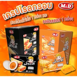 👍👍m&dเครปโรลกรอบสอดไส้รสไข่เค็ม/รสชีสแป้งเครปกรอบอร่อย1ก่ลองมี12ซอง
