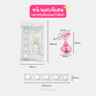 🇹🇭C01 แท่นวางเล็บปลอมแม่เหล็ก รุ่นหน้าแคบ เหมาะสำหรับเล็บปลอมไซส์เล็ก พร้อมฐานแม่เหล็ก 1 ชุดมี 5 ชิ้น
