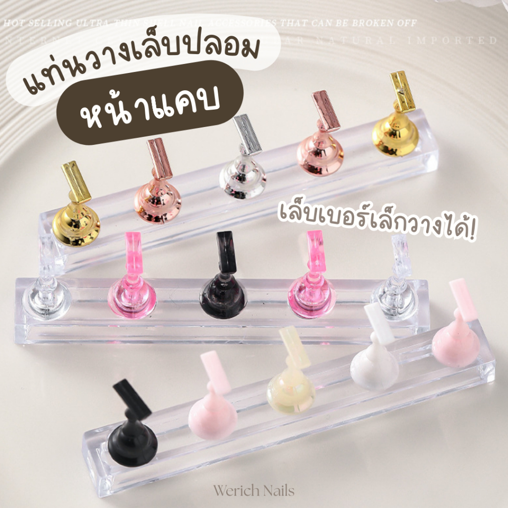 🇹🇭C01 แท่นวางเล็บปลอมแม่เหล็ก รุ่นหน้าแคบ เหมาะสำหรับเล็บปลอมไซส์เล็ก พร้อมฐานแม่เหล็ก 1 ชุดมี 5 ชิ้น