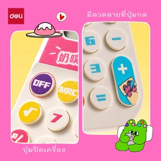 Deli x Pupu Baby เครื่องคิดเลขพกพา 8 หลัก ขนาดเล็ก เปิด/ปิดได้ Calculator จำหน่าย 1 ชิ้น