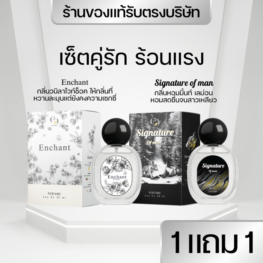 แบรนด์Enchant น้ำหอมEnchant กลิ่นEnchant และ Signature โปร1แถม1 นำเข้าจากฝรั่งเศส ติดทน ของแท้100%