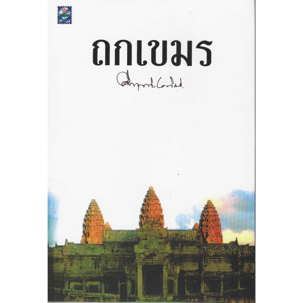 ถกเขมร ม.ร.ว.คึกฤทธิ์ ปราโมช