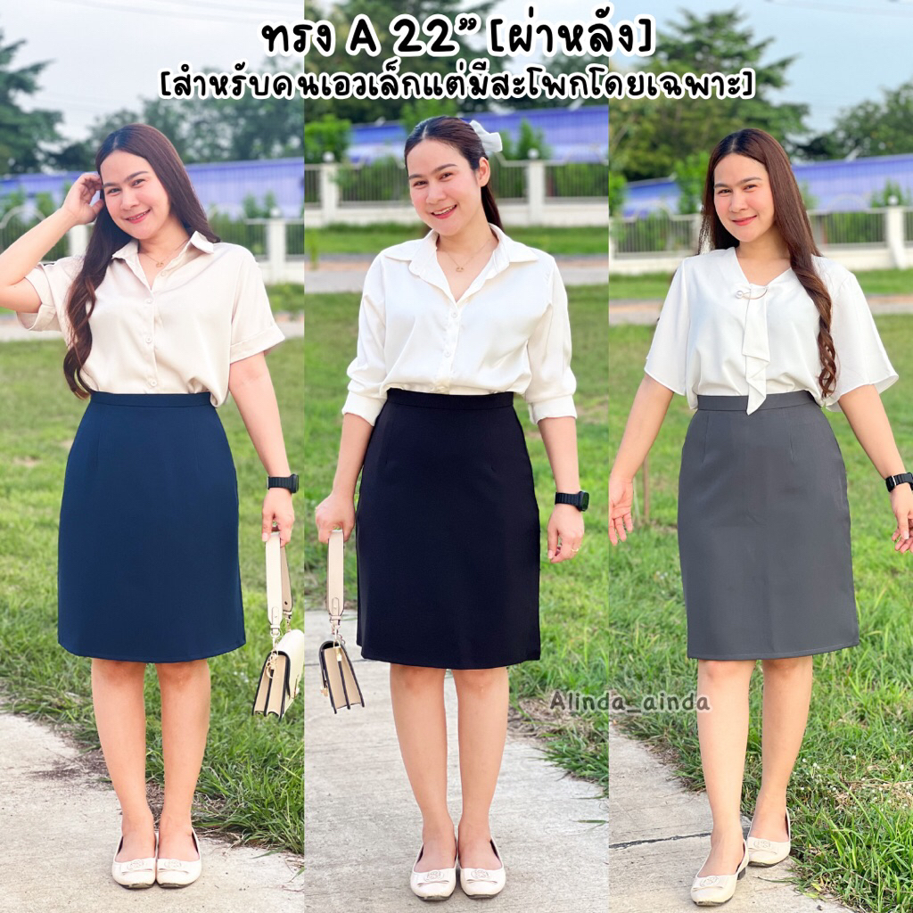(เอวเล็กสะโพกใหญ่/หุ่นลูกแพร) กระโปรงทรงเอ ผ่าหลัง ยาว 22 นิ้ว ผ้าเบอริน ใส่สบาย