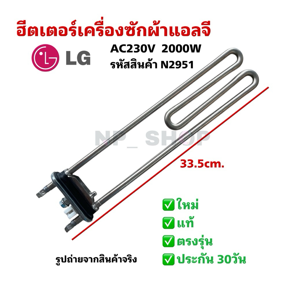 N2951 ฮีตเตอร์ขดลวดเครื่องซักผ้าฝาหน้าแอลจี,HEATER LG AC230V 2000W  พาร์ทAEG73309901  (ดูข้อมูลได้จากรายละเอียดสินค้า)