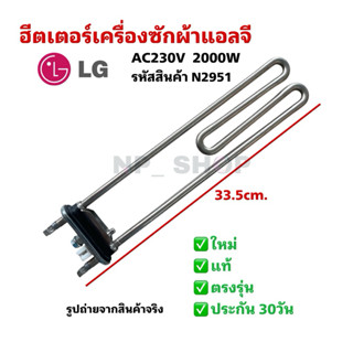 N2951 ฮีตเตอร์ขดลวดเครื่องซักผ้าฝาหน้าแอลจี,HEATER LG AC230V…