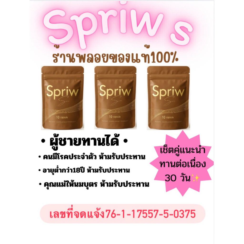 [เช็ตแนะนำ] Spriw s 3ชอง ทานได้30วัน