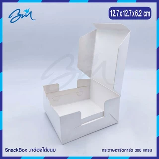 กล่องจัดเบรค Snack box สีขาว 12.7 x 12.7 x 5 ซม (100 ใบ)