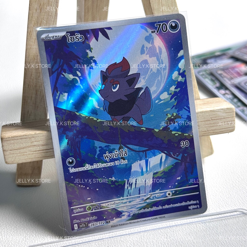 โซรัว AR 283/172 SV11ST - การ์ดโปเกม่อน