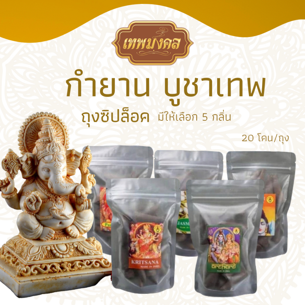 กำยาน บูชาเทพ โคนหอมอินเดีย แบบถุงซิปล็อค มีให้เลือก 5 กลิ่น