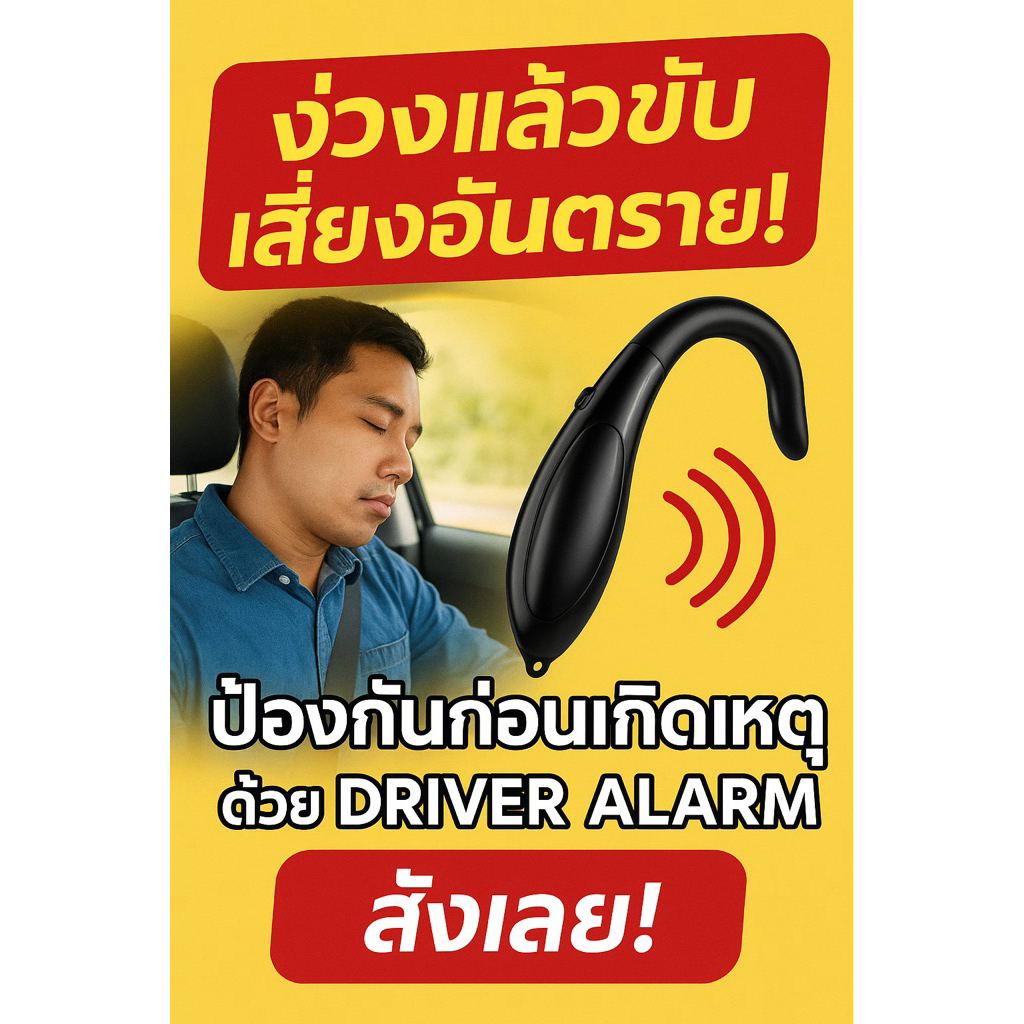 หูฟังกันหลับ อุปกรณ์กันหลับใน แบบคล้องหู Driver Alarm หูฟังกันหลับใน
