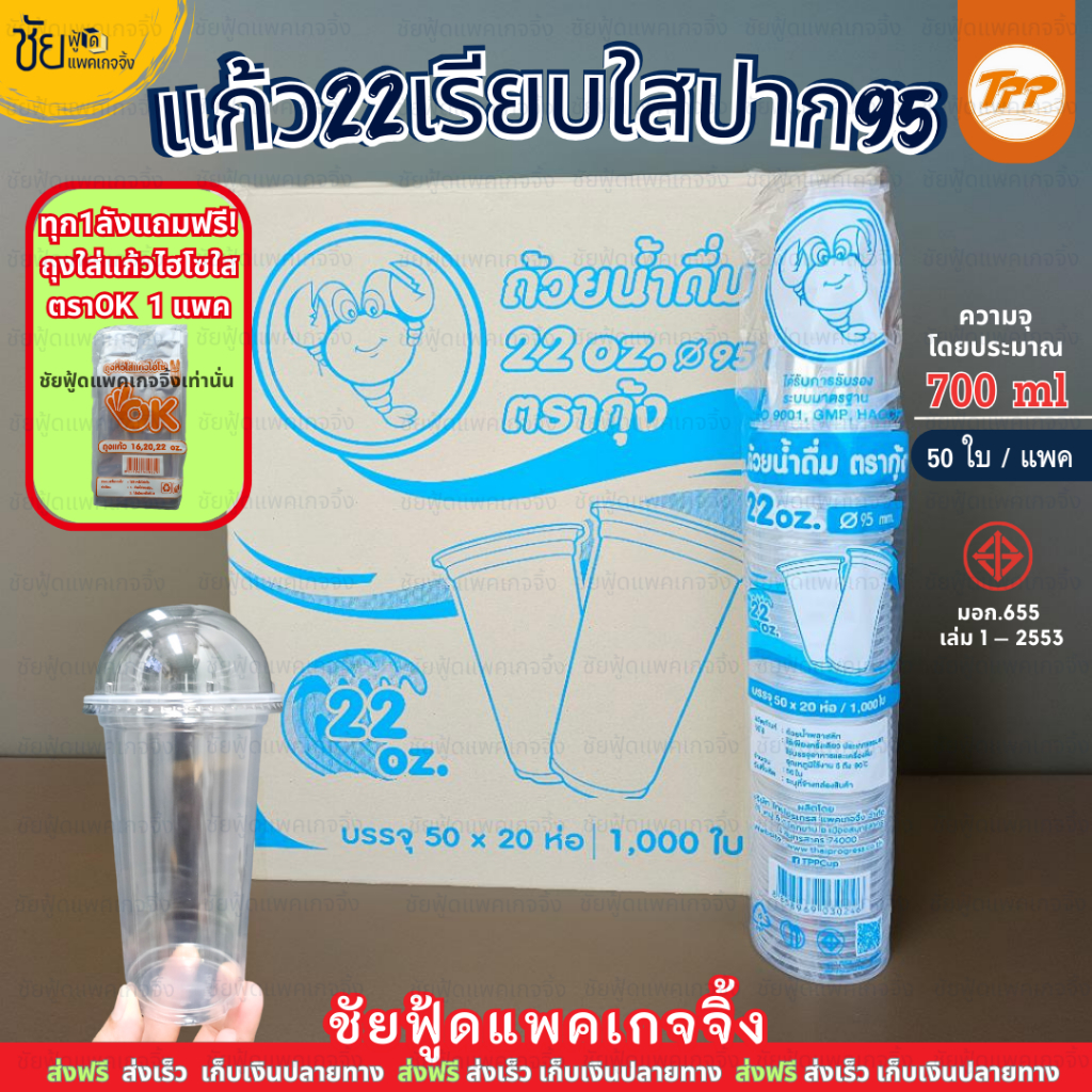 (ยกลัง) ตรา กุ้ง แก้ว22ออนซ์ แก้วเรียบใส แก้วน้ำพลาสติกPPใส ปาก95 หนา ใส 1,000ใบ 50ใบx20แถว