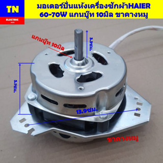 มอเตอร์ปั่นแห้งเครื่องซักผ้าไฮเออร์ HAIER 60-70W แกนบู๊ท 10ม…