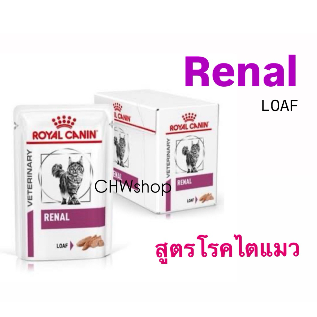 Royal Canin Renal แมว loaf ยกกล่อง x12ซอง อาหารเปียก Royal Canin รักษาโรคไตแมว