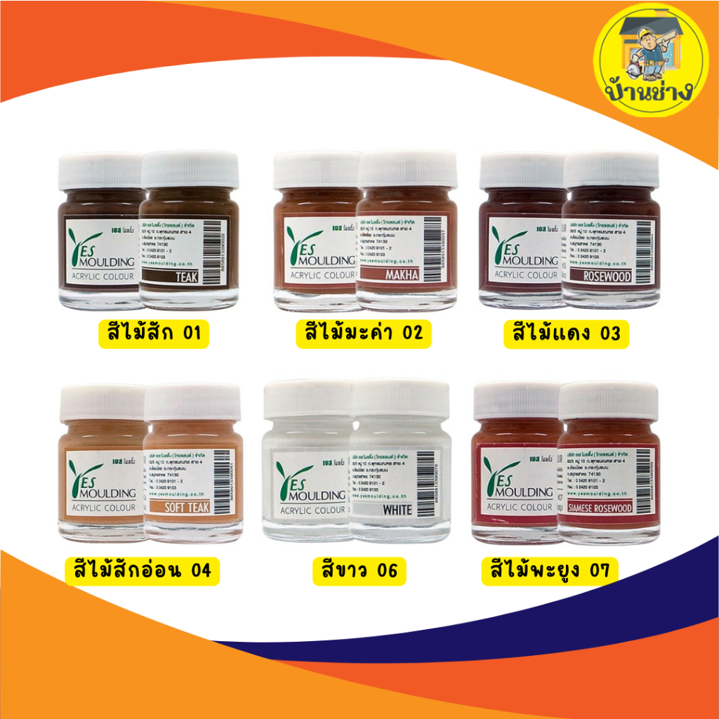 YesMoulding  สีอะคริลิคแต้มไม้บัว เยส โมลดิ้ง